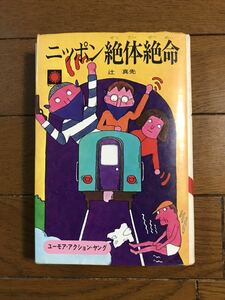 初版「ニッポン絶体絶命」辻　真先著 挿絵・松永謙一　ユーモア・アクション・ヤング　昭和46年発行　朝日ソノラマ発行