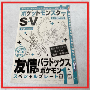 ポケットモンスター スカーレット バイオレット ポケモンSV コロコロコミック シリアルコード トドロクツキ　テツノブジン 2個セット