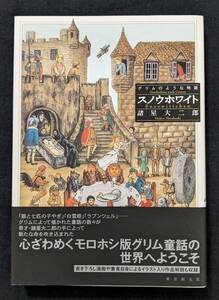 「グリムのような物語 スノウホワイト」諸星大二郎 東京創元社 初版 不思議 / 異世界 / 不気味 