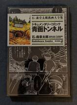 「ドキュメンタリーコミック 青函トンネル」石ノ森章太郎萬画大全集 角川書店_画像1