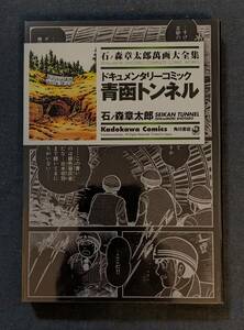 「ドキュメンタリーコミック 青函トンネル」石ノ森章太郎萬画大全集 角川書店