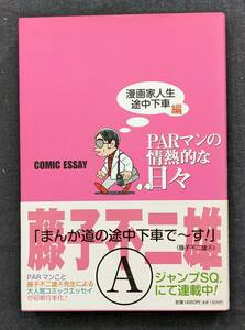 「 PARマンの情熱的な日々　漫画家人生途中下車編」藤子不二雄A　初版　集英社