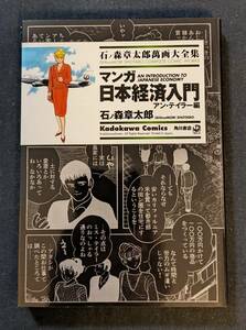 「マンガ 日本経済入門 アン・テイラー編」石ノ森章太郎萬画大全集 角川書店