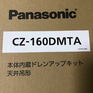 Panasonic ドレンアップキット　CZ-160DMTA 2台セット