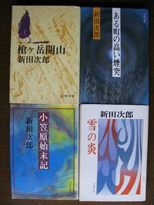 新田次郎　槍ヶ岳開山・小笠原始末記・雪の炎・ある町の高い煙突４冊セット　文春文庫　中古本