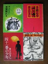 井上ひさし　手鎖心中・四十一番の少年・青葉繁れる・黄色い鼠４冊セット　文春文庫_画像1