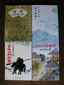 山本周五郎　彦左衛門外記・虚空遍歴(下)・赤ひげ診療譚・扇野４冊セット　新潮文庫　中古本