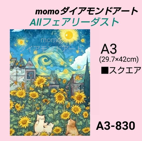 【A3-830FD】e1　ダイアモンドアート　ダイヤモンドキット　ダイアモンド刺繍