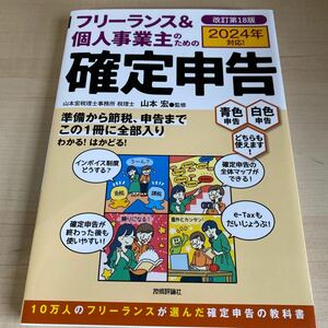 フリーランス&個人事業主のための確定申告 2024年対応