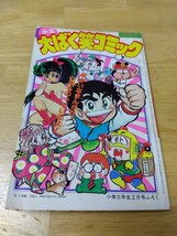 小三大ばく笑コミック 小学三年生 1984年 昭和60年２月号付録 小学館 井口ユミ たなかてつお 村田ヒロシ 堀よし子 あすかあきお 宮のぶなお_画像1