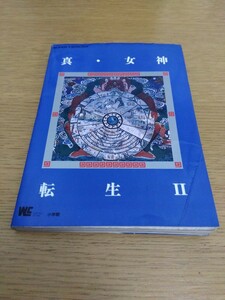 真・女神転生Ⅱ 2 攻略ガイドブック 小学館 ワンダーライフスペシャル スーパーファミコン レトロゲーム攻略本 アトラス 初版