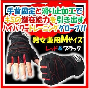 新品送料無料 トレーニンググローブ Ｍサイズ レッド×ブラック