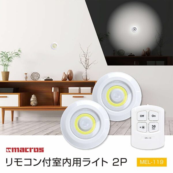 【新品】照明 “リモコン付室内用ライト2P” 2個入り 電気