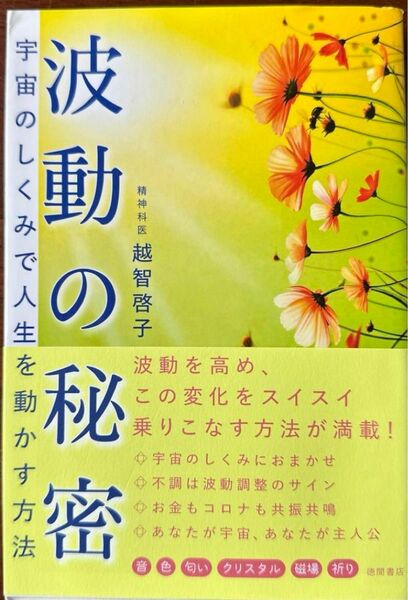 「波動の秘密 宇宙のしくみで人生を動かす方法」越智 啓子定価: ￥ 1400#越智啓子 #越智_啓子 #本 #心理学／心理学