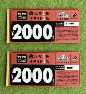 ドミノピザ　福袋　クーポン　 Lサイズピザ1枚 + サイド1品　2000円　2枚セット　有効期限 2025/1/31 『送料無料』