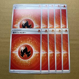 基本炎エネルギー 10枚 ポケモンカードゲーム