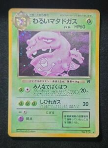 旧裏 わるいマタドガス ポケモンカード