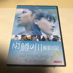 雨鱒の川撮影日記 / 綾瀬はるか、玉木宏、他