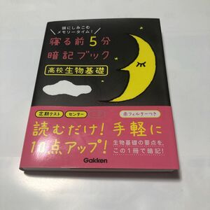 【最終値下げ】寝る前5分暗記ブック高校生物基礎 : 頭にしみこむメモリータイム!