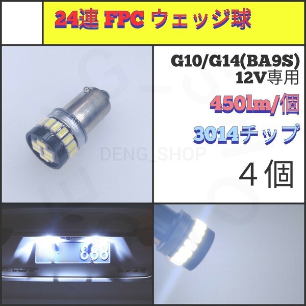 【LED/G10・G14兼用/4個】24連 FPC 高品質 ウェッジ球_002