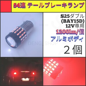 【LED/S25ダブル/2個】54連 無極性 テール・ブレーキランプ_003の画像1