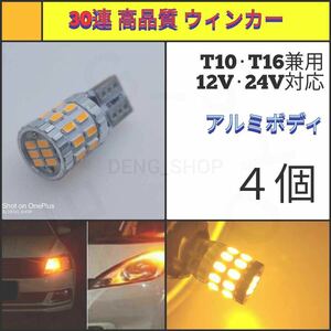【LED/T10/4個】30連 高品質 アンバー ウィンカー_001