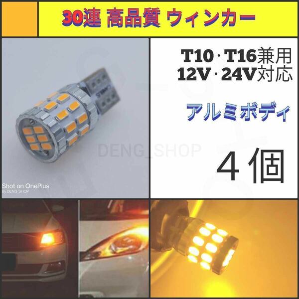 【LED/T10/4個】30連 高品質 アンバー ウィンカー_005