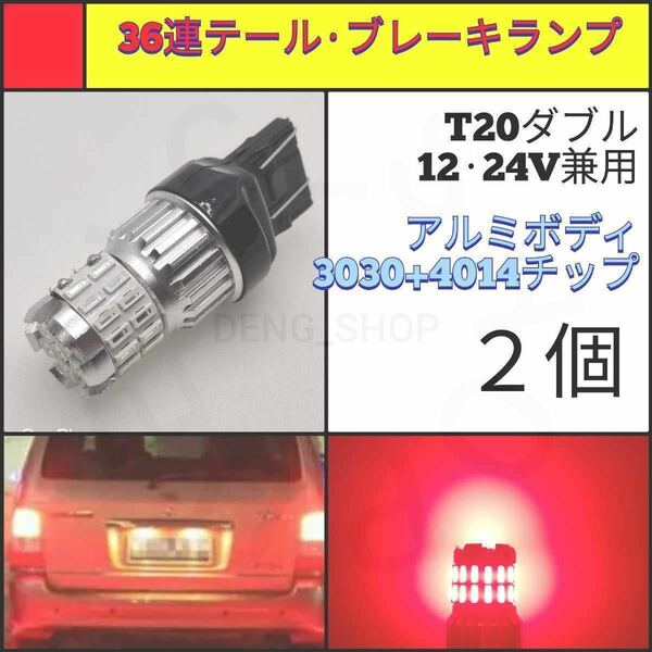 【LED/T20ダブル/2個】36連3030+4014 高品質 テールランプ、ブレーキランプ_005