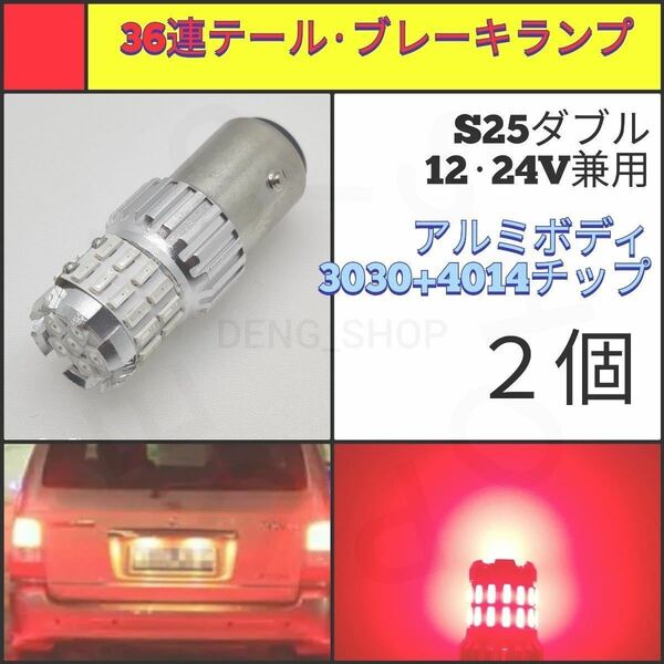 【LED/S25ダブル/2個】36連3030+4014 高品質 テール・ブレーキランプ_002