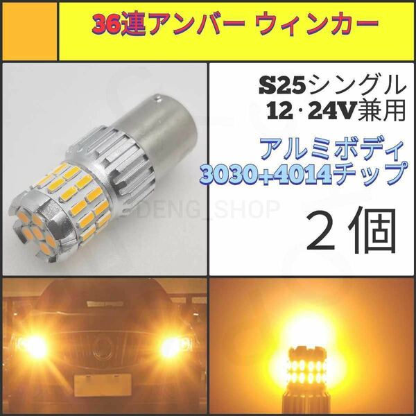 【LED/S25シングル/2個】36連3030+4014 高品質 ウィンカー球_001