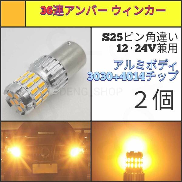 【LED/S25ピン角違い/2個】36連3030+4014 高品質 ウィンカー球_004