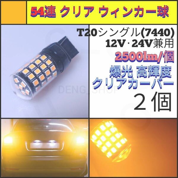 【LED/T20/2個】54連 爆光 クリア ウィンカー球_002