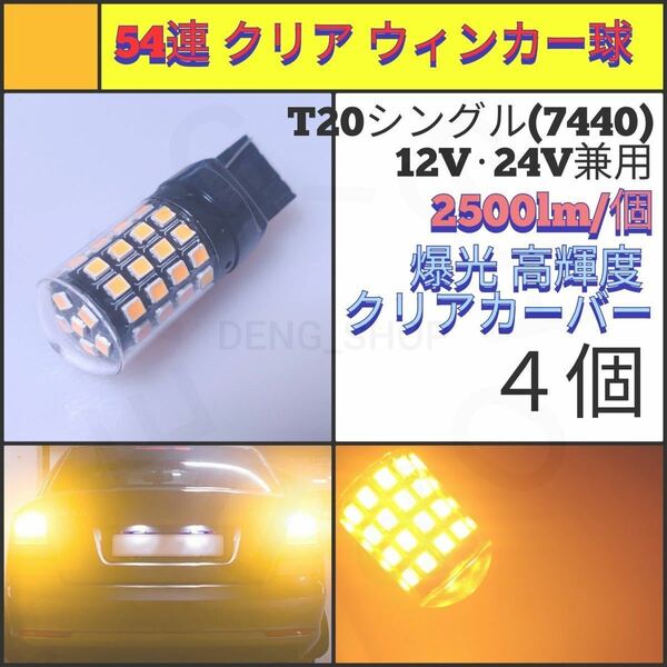 【LED/T20/4個】54連 爆光 クリア ウィンカー球_003