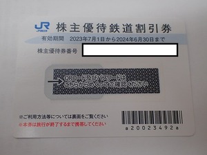 【大黒屋】送料無料!!☆JR西日本 株主優待券 50％割引 1枚 期限 2024年6月30日☆