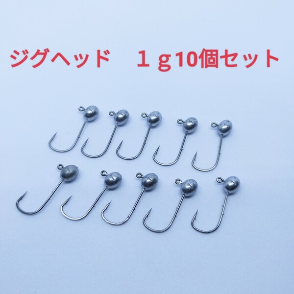 新品1gジグヘッド10個セット ワームやエサがズレにくく良く釣れるジグヘッド