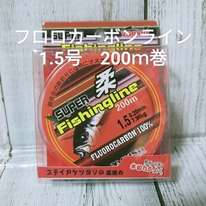 ☆新品送料込☆1.5号フロロカーボンライン　200ｍ