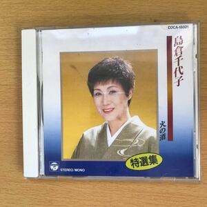 CD 島倉千代子　COCA-13321　特選集　火の酒　カラオケ　演歌　懐メロ　人生いろいろ　再生確認済み　昭和歌謡