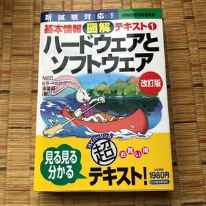 ハードウェアとソフトウェア　新試験対応！ （情報処理技術者試験基本情報図解テキスト　１） （改訂版） ＮＥＣ　Ｅラーニング事業部／編