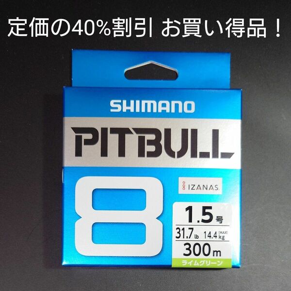 ③-4シマノ ピットブル 8 1.5 号 300m PL-M78S ライムグリーン 1個　