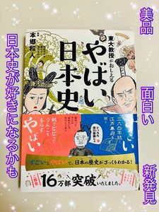 東大教授がおしえるやばい日本史 本郷和人／監修　和田ラヂヲ　イラスト　横山了一　マンガ　滝乃みわこ　執筆　美品　日本史　社会　勉強