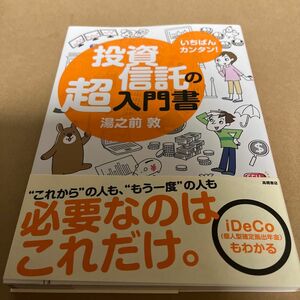 いちばんカンタン！投資信託の超入門書 湯之前敦／著