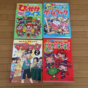 ☆本 なぞなぞ マジック なぞなぞ＆ゲーム王国☆ゲームブック 小学生に☆