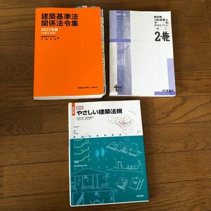 建築基準法関係法令集2022版　建築士2級テキスト施工　図説建築法規　学芸出版社 教科書　日建学院