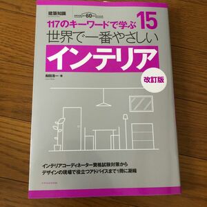 新品　建築知識インテリア　コーディネーター資格試験対策　和田浩一著者改訂版 エクスナレッジ　117のキーワード