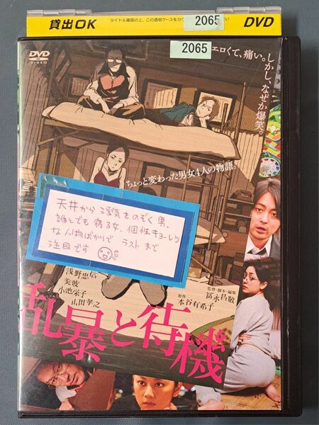 レンタル落ち邦画 DVD「乱暴と待機」