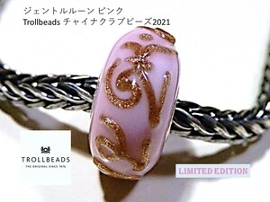 トロールビーズ★Trollbeads★ジェントルルーン ピンク ★Trollbeads チャイナクラブビーズ2021★刻印有★LIMITED★新品★入手不可！！！★