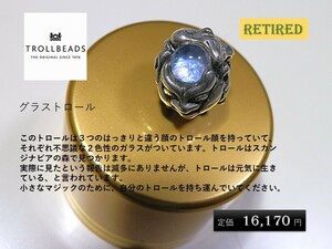 トロールビーズ★Trollbeads★グラストロール★刻印有★新品★リタイヤード★入手不可★定価16,170円★