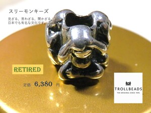 トロールビーズ★Trollbeads★スリーモンキーズ★刻印有★新品★リタイヤード★入手不可★定価6,380円★