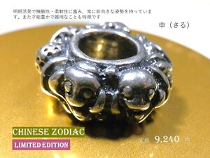 トロールビーズ★Trollbeads★申（さる）★刻印有★新品★limited edition★入手不可！★定価9,240円★