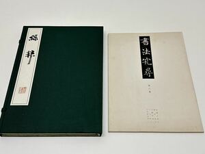 美品 渡辺緑邦書業五十年回顧展 渡辺緑邦涙と汗の五十年 昭和五十八年 書道くらぶ おまけ